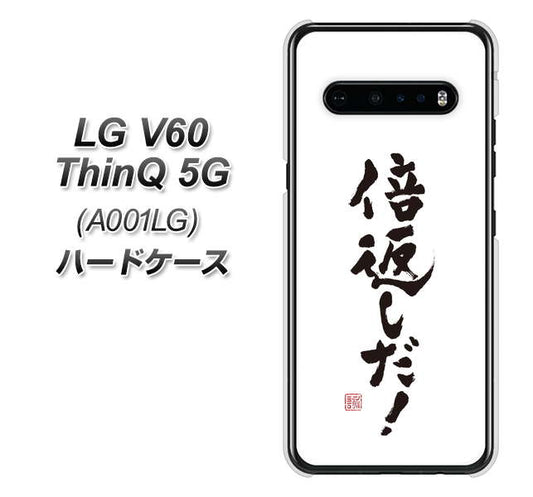 SoftBank LG V60 ThinQ 5G A001LG 高画質仕上げ 背面印刷 ハードケース【OE842 倍返しだ!】