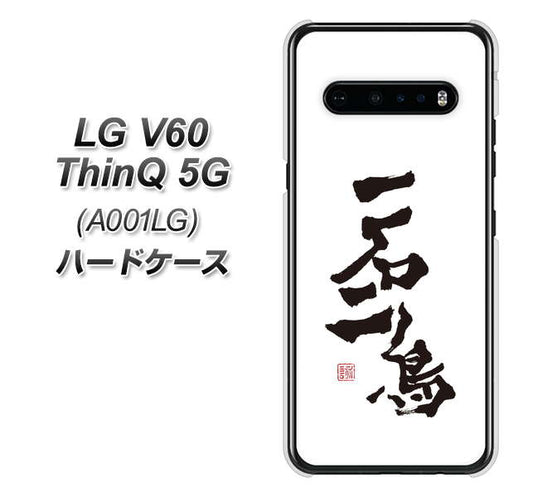 SoftBank LG V60 ThinQ 5G A001LG 高画質仕上げ 背面印刷 ハードケース【OE844 一石二鳥】