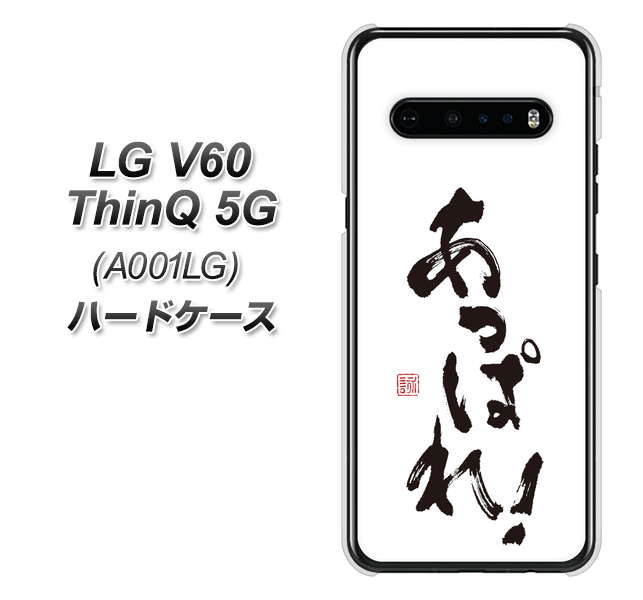 SoftBank LG V60 ThinQ 5G A001LG 高画質仕上げ 背面印刷 ハードケース【OE846 あっぱれ!】