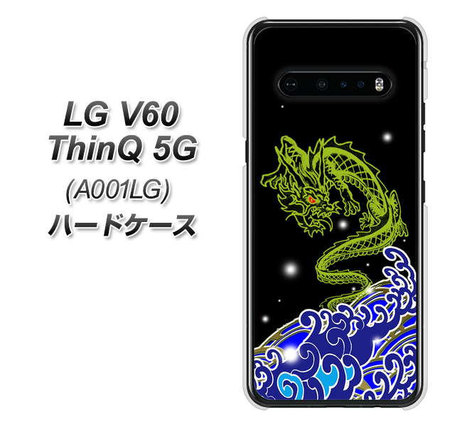 SoftBank LG V60 ThinQ 5G A001LG 高画質仕上げ 背面印刷 ハードケース【YC902 水竜01】