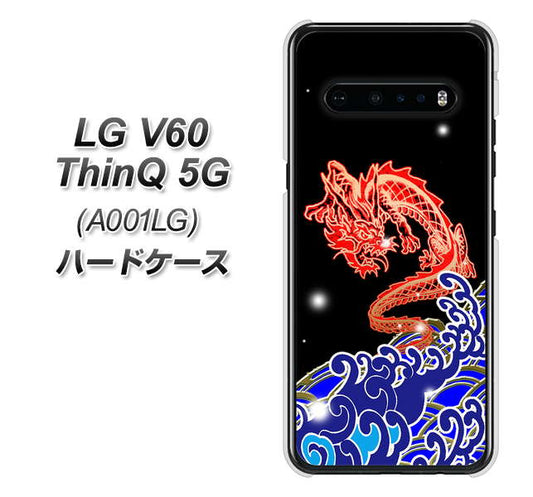 SoftBank LG V60 ThinQ 5G A001LG 高画質仕上げ 背面印刷 ハードケース【YC903 水竜02】