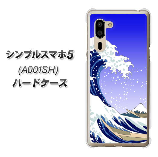 SoftBank シンプルスマホ5 A001SH 高画質仕上げ 背面印刷 ハードケース【625 波に富士】