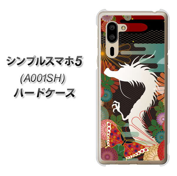 SoftBank シンプルスマホ5 A001SH 高画質仕上げ 背面印刷 ハードケース【635 白龍】