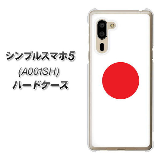 SoftBank シンプルスマホ5 A001SH 高画質仕上げ 背面印刷 ハードケース【681 日本】