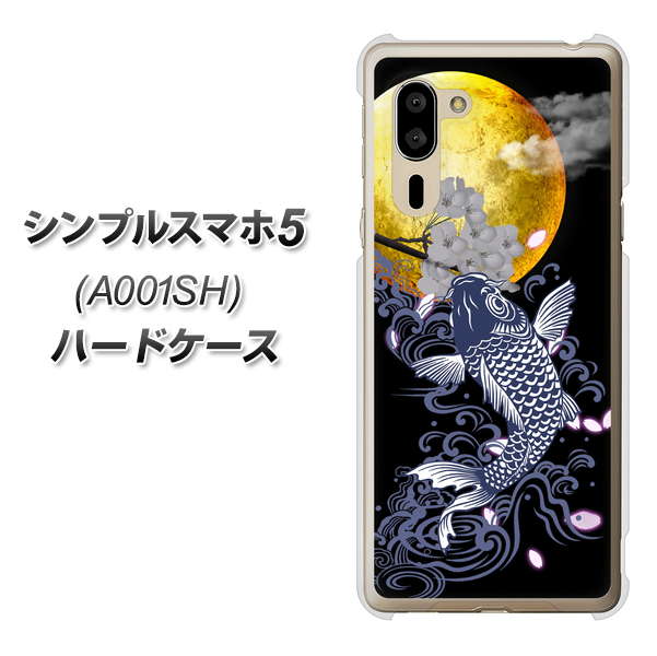 SoftBank シンプルスマホ5 A001SH 高画質仕上げ 背面印刷 ハードケース【1030 月と鯉】