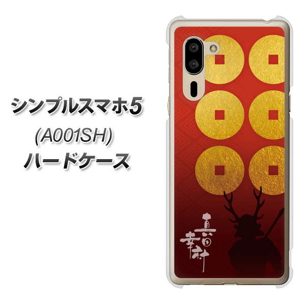 SoftBank シンプルスマホ5 A001SH 高画質仕上げ 背面印刷 ハードケース【AB802 真田幸村 シルエットと家紋】