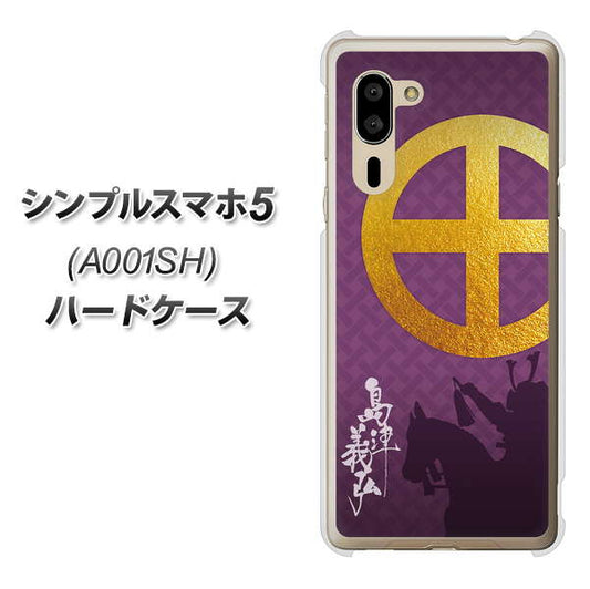 SoftBank シンプルスマホ5 A001SH 高画質仕上げ 背面印刷 ハードケース【AB813 島津義弘 シルエットと家紋】