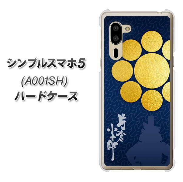 SoftBank シンプルスマホ5 A001SH 高画質仕上げ 背面印刷 ハードケース【AB816 片倉小十郎 シルエットと家紋】