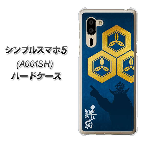 SoftBank シンプルスマホ5 A001SH 高画質仕上げ 背面印刷 ハードケース【AB817 直江兼続 シルエットと家紋】