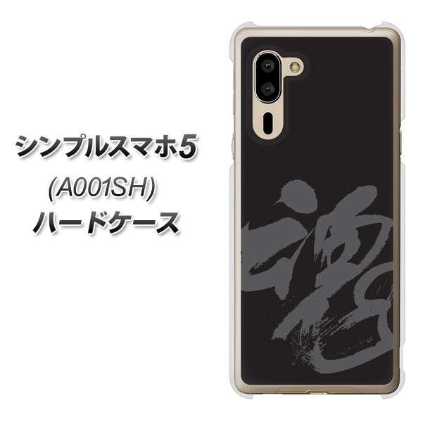 SoftBank シンプルスマホ5 A001SH 高画質仕上げ 背面印刷 ハードケース【IB915 魂】