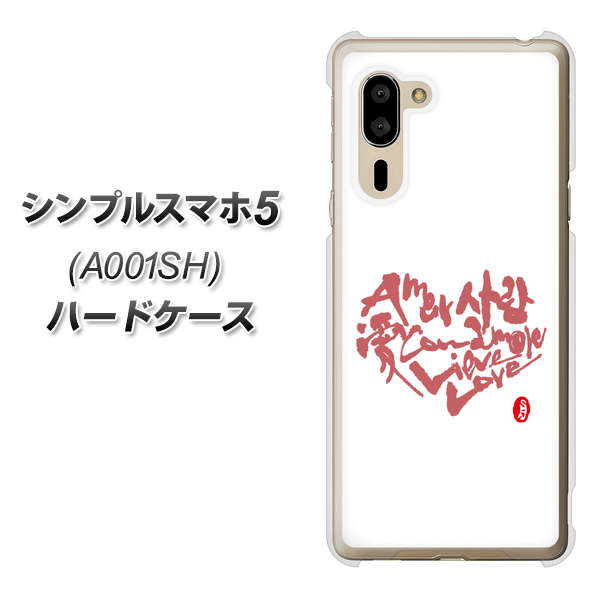 SoftBank シンプルスマホ5 A001SH 高画質仕上げ 背面印刷 ハードケース【OE801 世界の言葉で「愛(ホワイト)」のデザイン筆文字(書道家作品)】