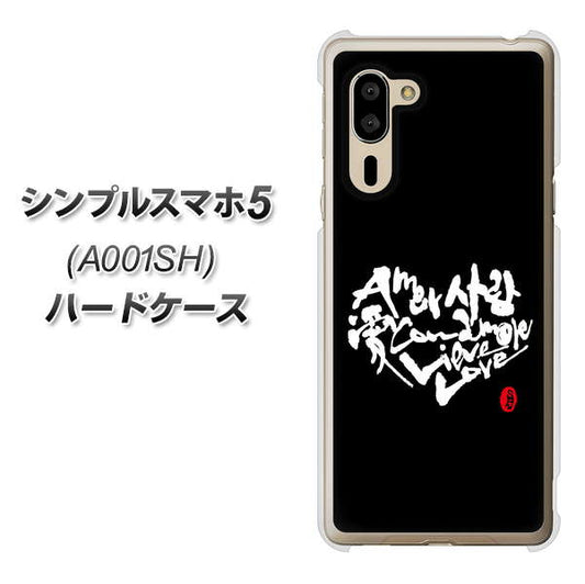 SoftBank シンプルスマホ5 A001SH 高画質仕上げ 背面印刷 ハードケース【OE802 世界の言葉で「愛(ブラック)」のデザイン筆文字(書道家作品)】