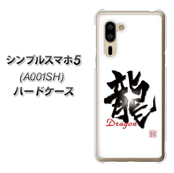 SoftBank シンプルスマホ5 A001SH 高画質仕上げ 背面印刷 ハードケース【OE804 龍ノ書】