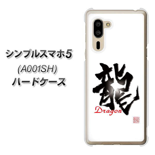 SoftBank シンプルスマホ5 A001SH 高画質仕上げ 背面印刷 ハードケース【OE804 龍ノ書】