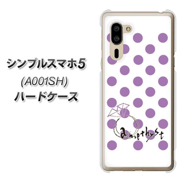 SoftBank シンプルスマホ5 A001SH 高画質仕上げ 背面印刷 ハードケース【OE811 2月アメジスト】