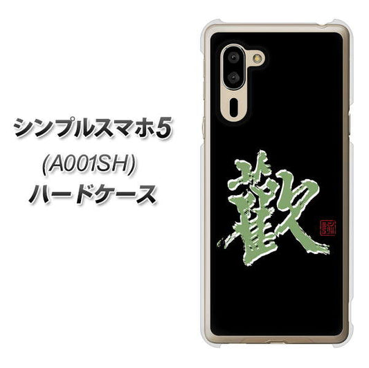 SoftBank シンプルスマホ5 A001SH 高画質仕上げ 背面印刷 ハードケース【OE823 歓】
