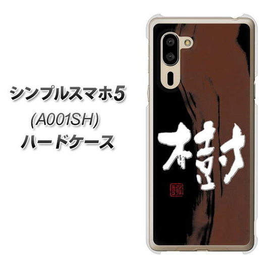 SoftBank シンプルスマホ5 A001SH 高画質仕上げ 背面印刷 ハードケース【OE828 樹】