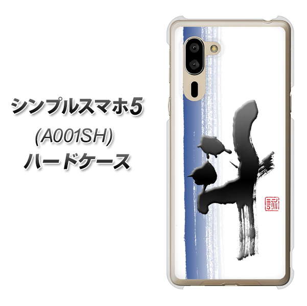SoftBank シンプルスマホ5 A001SH 高画質仕上げ 背面印刷 ハードケース【OE829 斗】