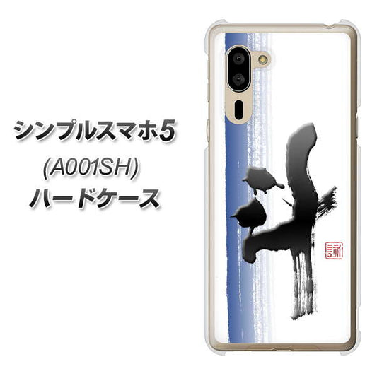 SoftBank シンプルスマホ5 A001SH 高画質仕上げ 背面印刷 ハードケース【OE829 斗】