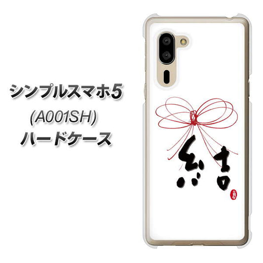 SoftBank シンプルスマホ5 A001SH 高画質仕上げ 背面印刷 ハードケース【OE831 結】