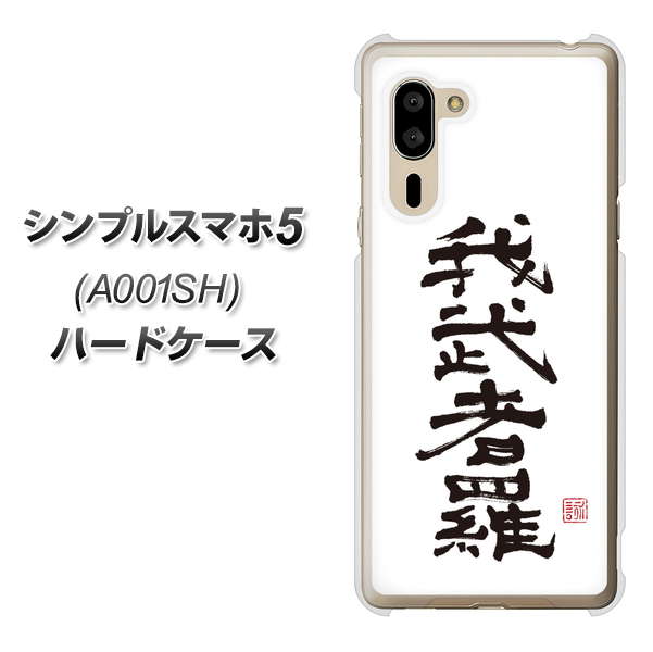 SoftBank シンプルスマホ5 A001SH 高画質仕上げ 背面印刷 ハードケース【OE843 我武者羅(がむしゃら)】