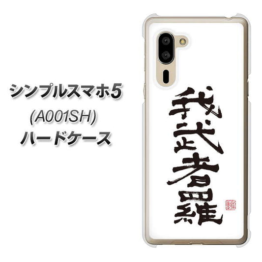 SoftBank シンプルスマホ5 A001SH 高画質仕上げ 背面印刷 ハードケース【OE843 我武者羅(がむしゃら)】