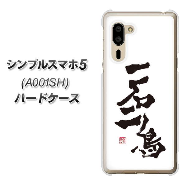 SoftBank シンプルスマホ5 A001SH 高画質仕上げ 背面印刷 ハードケース【OE844 一石二鳥】