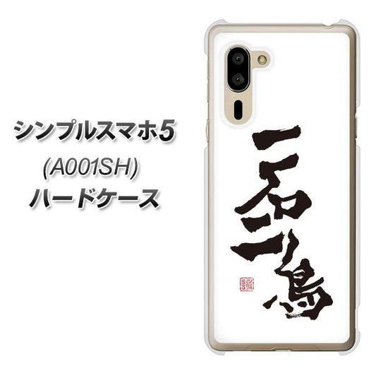 SoftBank シンプルスマホ5 A001SH 高画質仕上げ 背面印刷 ハードケース【OE844 一石二鳥】