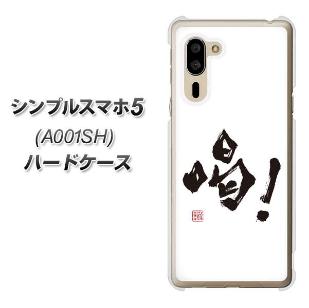 SoftBank シンプルスマホ5 A001SH 高画質仕上げ 背面印刷 ハードケース【OE845 喝!】