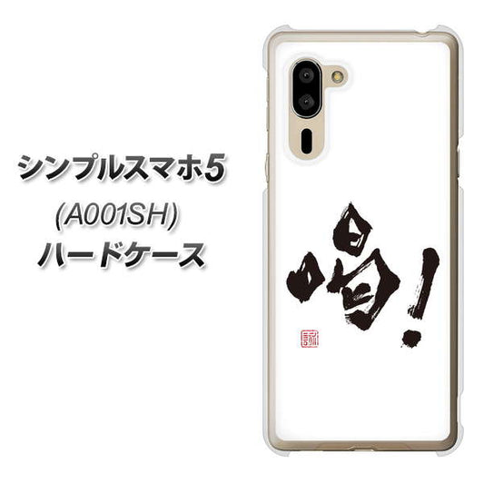 SoftBank シンプルスマホ5 A001SH 高画質仕上げ 背面印刷 ハードケース【OE845 喝!】