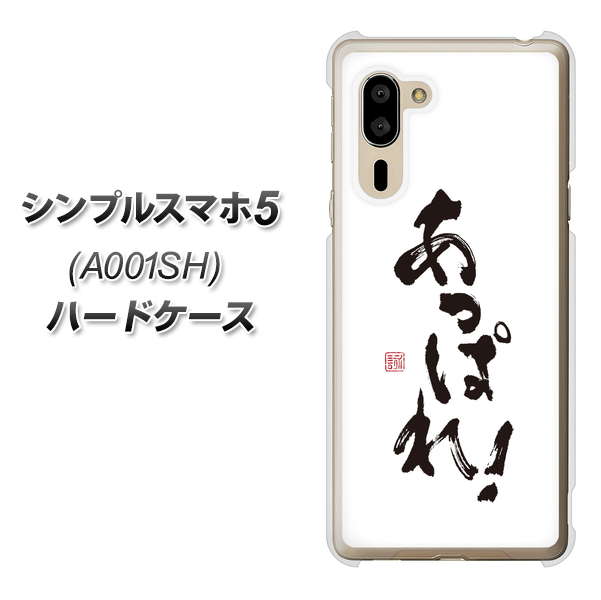 SoftBank シンプルスマホ5 A001SH 高画質仕上げ 背面印刷 ハードケース【OE846 あっぱれ!】