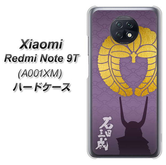 SoftBank Xiaomi(シャオミ)Redmi Note 9T A001XM 高画質仕上げ 背面印刷 ハードケース【AB818 石田三成 シルエットと家紋】