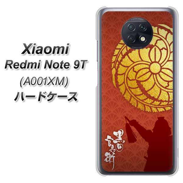 SoftBank Xiaomi(シャオミ)Redmi Note 9T A001XM 高画質仕上げ 背面印刷 ハードケース【AB821 黒田官兵衛 シルエットと家紋】