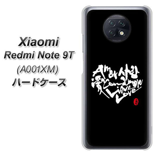 SoftBank Xiaomi（シャオミ）Redmi Note 9T A001XM 高画質仕上げ 背面印刷 ハードケース【OE802 世界の言葉で「愛（ブラック）」のデザイン筆文字（書道家作品）】