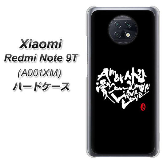 SoftBank Xiaomi(シャオミ)Redmi Note 9T A001XM 高画質仕上げ 背面印刷 ハードケース【OE802 世界の言葉で「愛(ブラック)」のデザイン筆文字(書道家作品)】