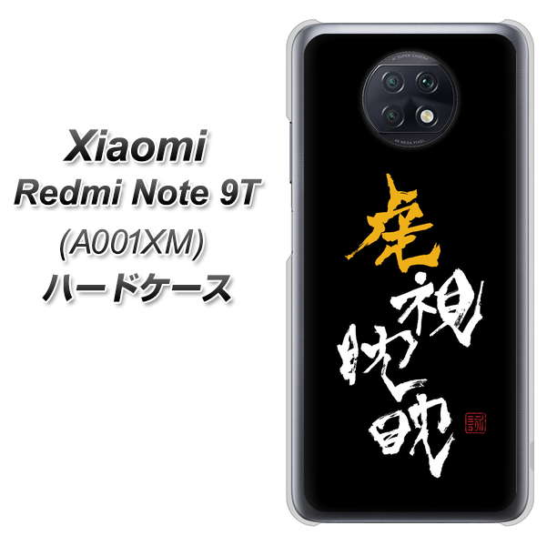 SoftBank Xiaomi(シャオミ)Redmi Note 9T A001XM 高画質仕上げ 背面印刷 ハードケース【OE803 虎視眈々】