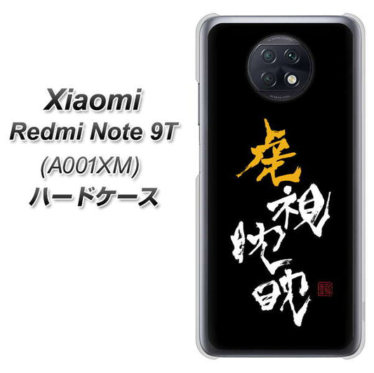 SoftBank Xiaomi（シャオミ）Redmi Note 9T A001XM 高画質仕上げ 背面印刷 ハードケース【OE803 虎視眈々】