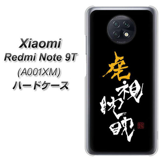 SoftBank Xiaomi(シャオミ)Redmi Note 9T A001XM 高画質仕上げ 背面印刷 ハードケース【OE803 虎視眈々】