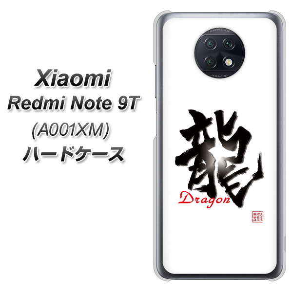 SoftBank Xiaomi(シャオミ)Redmi Note 9T A001XM 高画質仕上げ 背面印刷 ハードケース【OE804 龍ノ書】