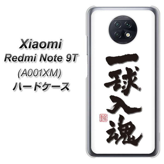 SoftBank Xiaomi(シャオミ)Redmi Note 9T A001XM 高画質仕上げ 背面印刷 ハードケース【OE805 一球入魂 ホワイト】