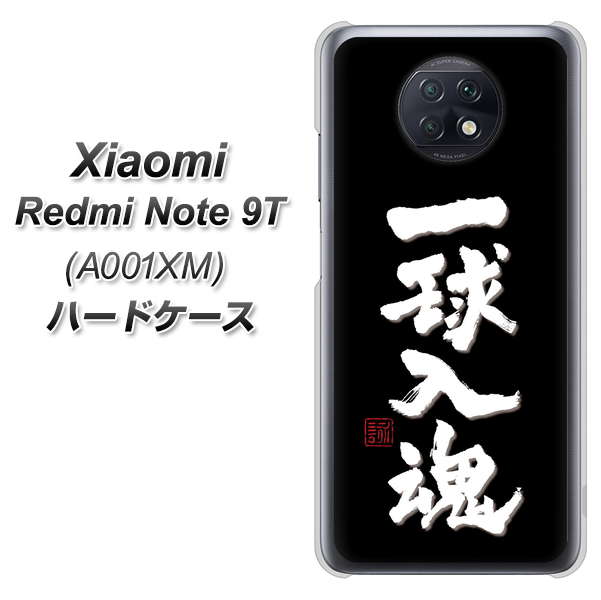 SoftBank Xiaomi(シャオミ)Redmi Note 9T A001XM 高画質仕上げ 背面印刷 ハードケース【OE806 一球入魂 ブラック】