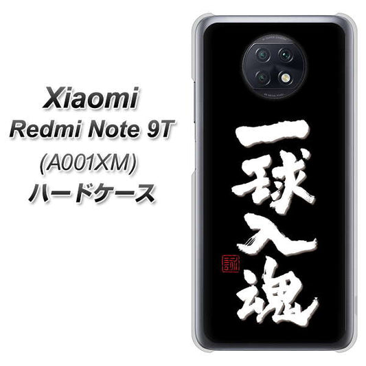 SoftBank Xiaomi（シャオミ）Redmi Note 9T A001XM 高画質仕上げ 背面印刷 ハードケース【OE806 一球入魂 ブラック】