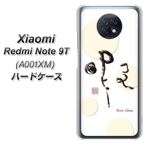 SoftBank Xiaomi(シャオミ)Redmi Note 9T A001XM 高画質仕上げ 背面印刷 ハードケース【OE822 暇】