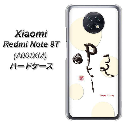 SoftBank Xiaomi(シャオミ)Redmi Note 9T A001XM 高画質仕上げ 背面印刷 ハードケース【OE822 暇】
