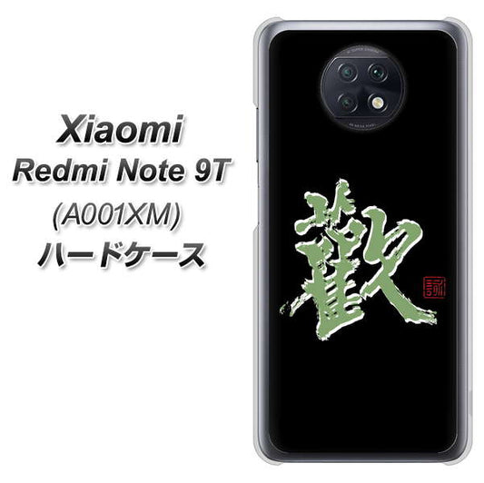 SoftBank Xiaomi（シャオミ）Redmi Note 9T A001XM 高画質仕上げ 背面印刷 ハードケース【OE823 歓】
