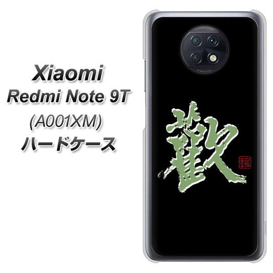 SoftBank Xiaomi(シャオミ)Redmi Note 9T A001XM 高画質仕上げ 背面印刷 ハードケース【OE823 歓】