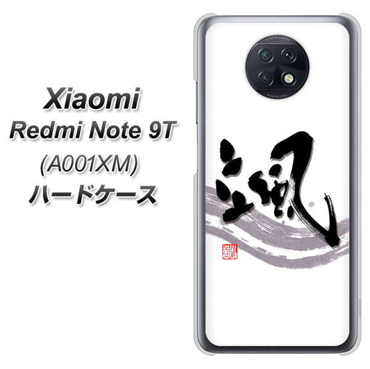 SoftBank Xiaomi（シャオミ）Redmi Note 9T A001XM 高画質仕上げ 背面印刷 ハードケース【OE827 颯】