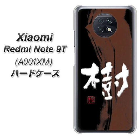 SoftBank Xiaomi(シャオミ)Redmi Note 9T A001XM 高画質仕上げ 背面印刷 ハードケース【OE828 樹】