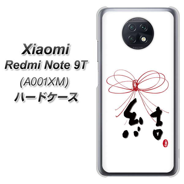 SoftBank Xiaomi(シャオミ)Redmi Note 9T A001XM 高画質仕上げ 背面印刷 ハードケース【OE831 結】