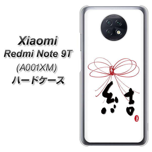 SoftBank Xiaomi（シャオミ）Redmi Note 9T A001XM 高画質仕上げ 背面印刷 ハードケース【OE831 結】